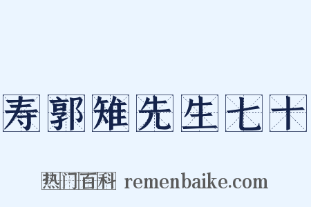 寿郭雉先生七十是什么意思的图片